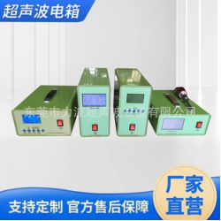 自動追頻數控超聲波發生器 超聲波電箱