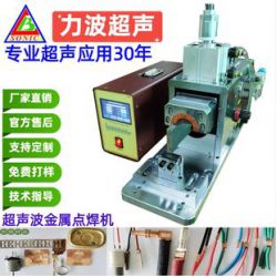 超聲波金屬焊接機 電池鎳片銅片 鋁片 超聲波點焊機 銅箔，鋁箔焊