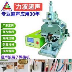 超聲波線束焊接機 金屬焊接機，新能源端子焊接機，軟包電芯轉鎳