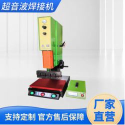 新款超聲波焊接機超音波焊接機 超聲波設備廠